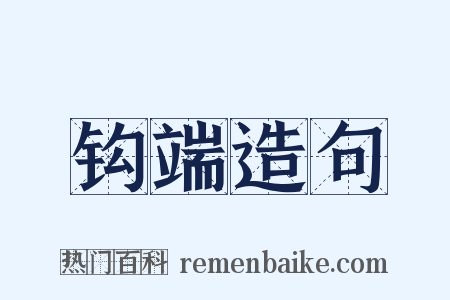 钩端造句是什么意思的图片